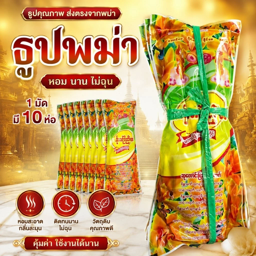 #ธูปหอม#ธูปพม่ากลิ่นทานาคากลิ่นมะลิกลิ่นกุหลาบ มัด10ห่อ