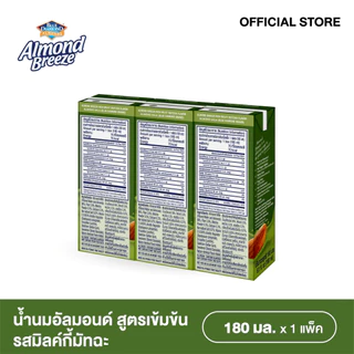 บลูไดมอนด์ อัลมอนด์ บรีซ น้ำนมอัลมอนด์รสมิลค์กี้มัทฉะสูตรเข้มข้น 180 ml. แพ็ค3 ALMOND BREEZE RICH MILKY MATCHA 180ml. x3