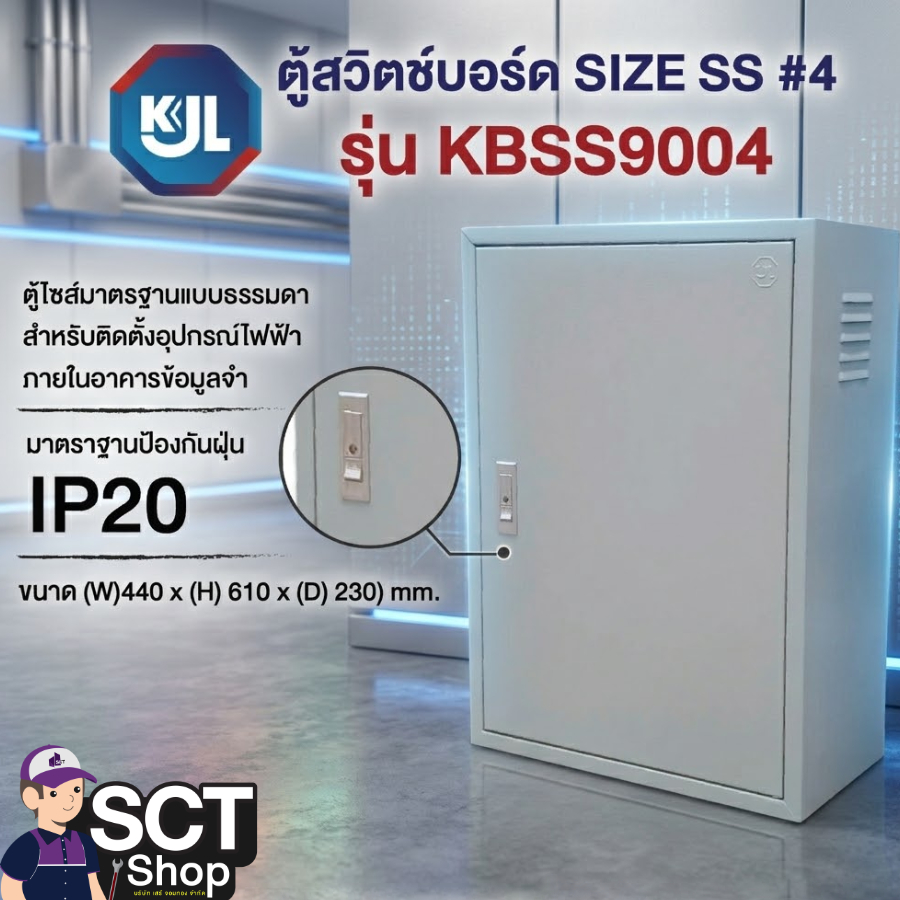 KJL ตู้สวิตช์บอร์ด SIZE SS #4 รุ่น KBSS9004