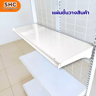 แผ่นชั้นวางสินค้า พร้อมแขนขนาด 70,90,120 ซม.