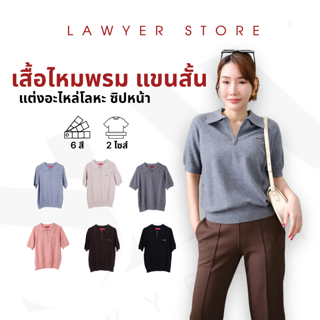 Lawyer Store | [2973-22810-22910] เสื้อคอปกแขนสั้นซิปคอ แต่งโลโก้โลหะ เนื้อผ้ายืดได้เยอะ เสื้อไหมพรม เสื้อคลุมไหมพรม