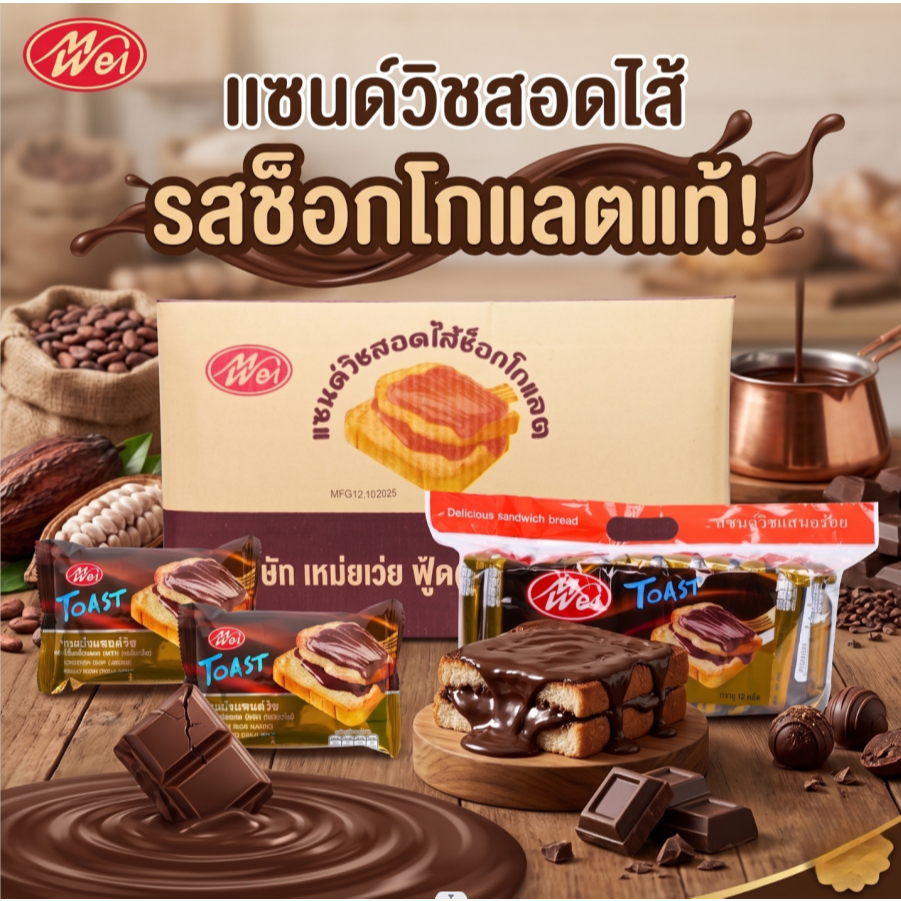 (ใหม่) ขนมแซนด์วิชสอดไส้ช็อกโกแลต แบรนด์ Meiwei ยกลัง 12แพ็ค(144ห่อ) แซนด์วิชไส้ยอดฮิตแป้งเนื้อนุ่ม