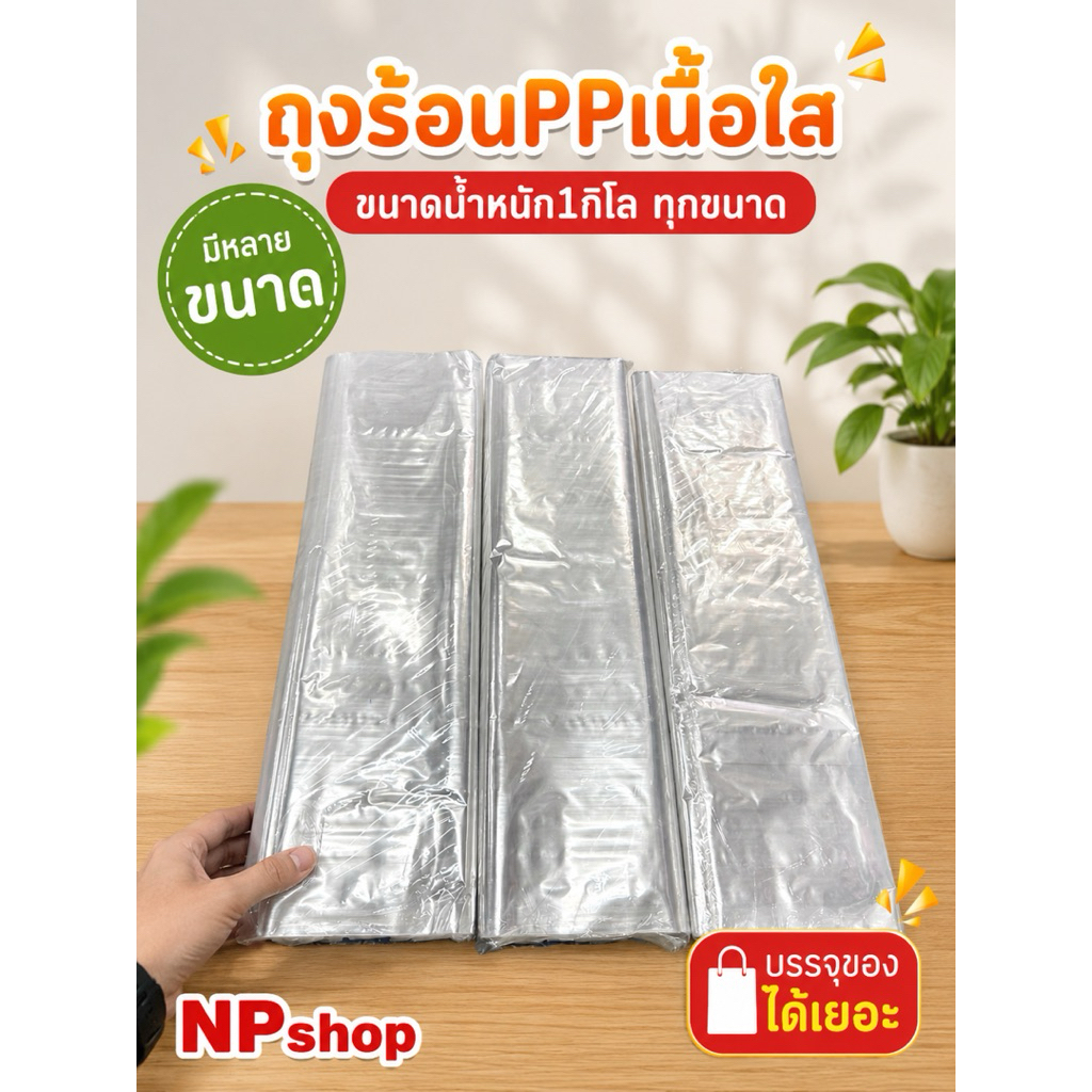 ถุงร้อนPPเนื้อใสขนาดใหญ่น้ำหนัก1กิโลกรัมทุกขนาด