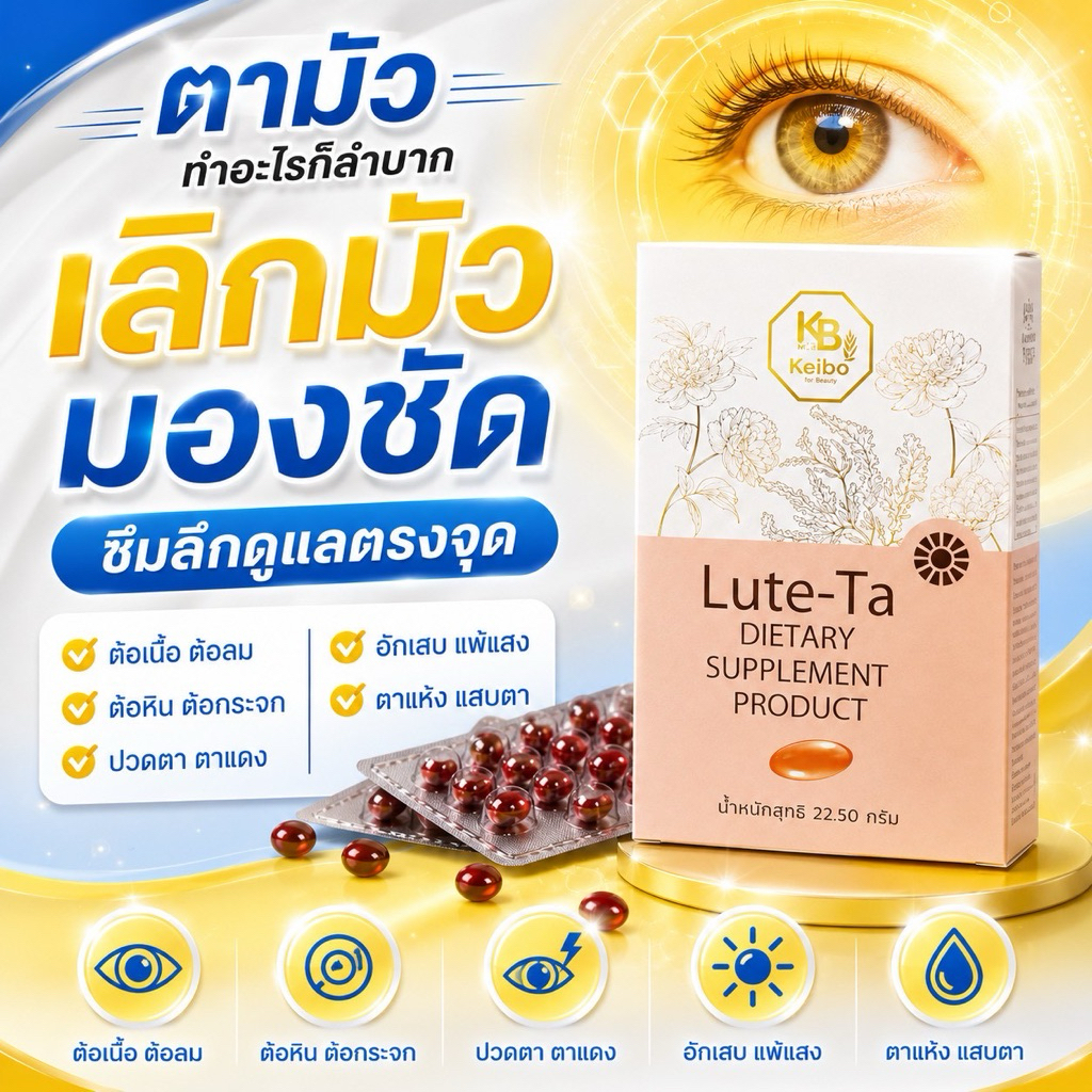 เคโบ๊ะ ลูทีต้า Lute-ta วิตามินบำรุงสายตา ตาพร่ามัว มองชัดเห็นชัดขึ้น  (1 กล่อง )