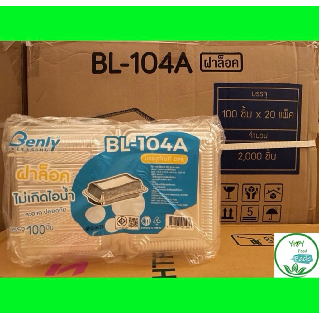 (ยกลัง) กล่อง BL 104A ล็อค เนื้อ OPS ไม่เป็นไอน้ำ สวยใส สะอาด 100ใบ/ห่อ 20ห่อ/ลัง(1ลัง 2000ชิ้ย)