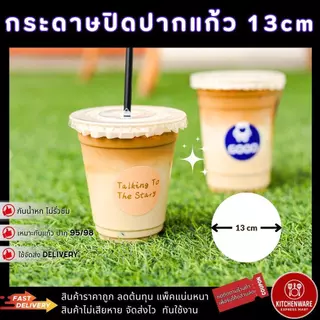[ส่งเร็ว!] Kitchenware กระดาษปิดปากแก้ว 13cm ครอบแก้ว กันน้ำหก ส่ง Delivery สำหรับแก้วกาแฟปาก 95mm/98mm ฝาครอบแก้วกาแฟ