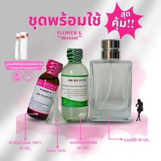หัวเชื้อน้ำหอม 100% กลิ่น ฟลาวเว่อร์ เค (FLOWER K.)