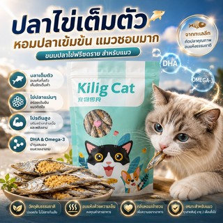 ปลาไข่แมว ปลาไข่ฟรีซดราย อบแห้ง ขนมแมว ปลาไข่เต็มตัว ขนมแมว ธรรมชาติ แมวชอบมาก