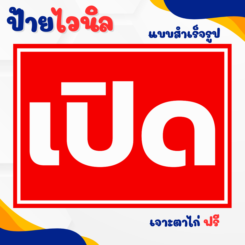 ป้ายเปิด ไวนิลแบบสำเร็จรูป เจาะตาไก่ฟรีพร้อมใช้งาน ทนแดดทนฝน