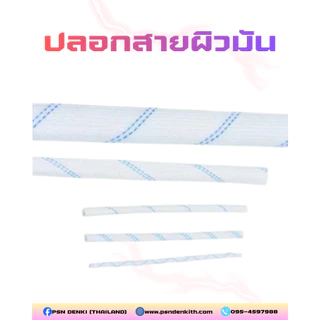 ปลอกสายผิวมัน ท่อทนความร้อน (ยาว 1 เมตร) ขนาด 1 mm - 6 mm ปลอกฉนวนหุ้มสายไฟใยแก้วเคลือบซิลิโคนผิวเงาเกรดสูง