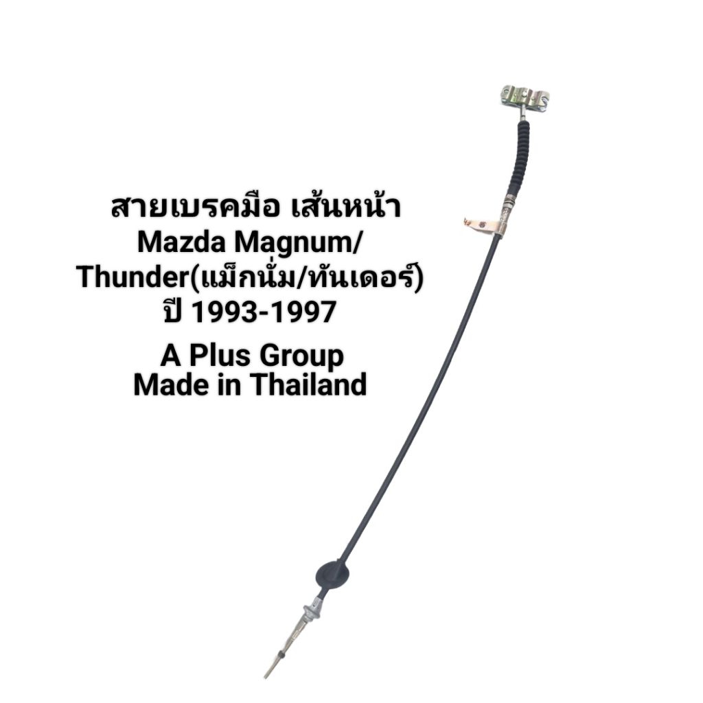 สายเบรคมือ เส้นหน้า Mazda Magnum Thunder B2500 ปี 1993-1997 เบอร์  UB93-44-150 A Plus Group Made in 