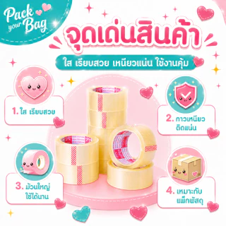 เทปใส สก๊อตเทปติดกล่อง หน้ากว้าง 2 นิ้ว l ยาว100 หลา l หนา 43 ไมครอน OPP tape ปิดกล่อง เทปกาว