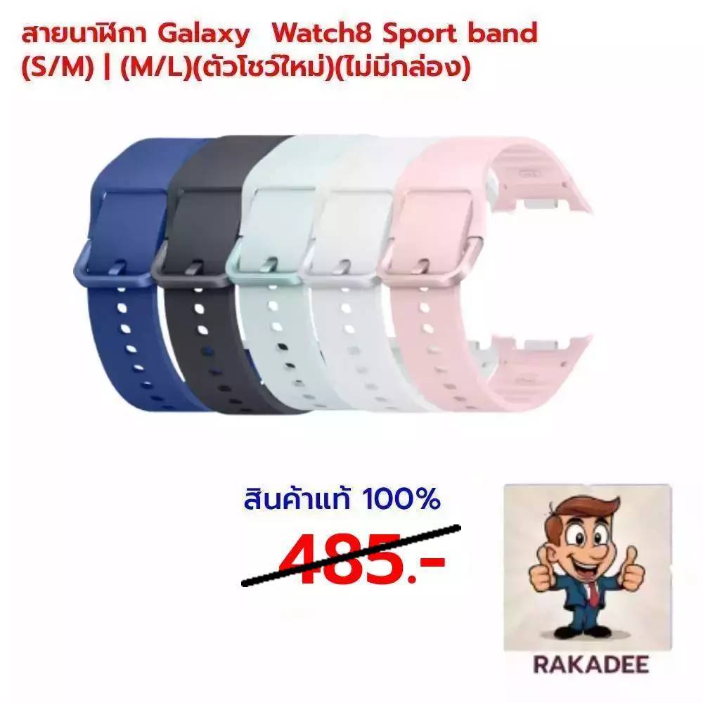 สายนาฬิกาสำหรับ นาฬิกา Galaxy Watch8 BandSport and(S/M) | (M/L)(ตัวโชว์ใหม่)(ไม่มีกล่อง)( Watch 9 สามารถใช้งานได้ )