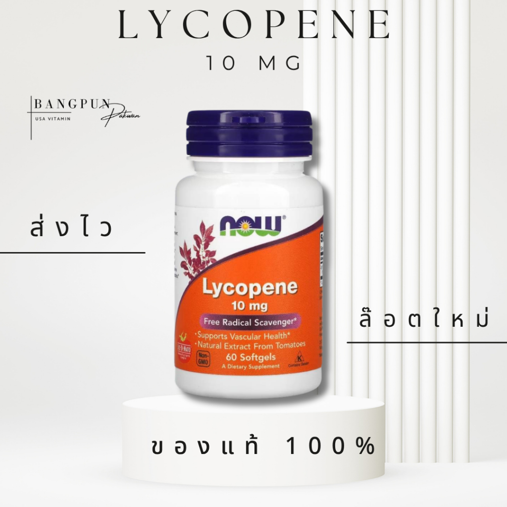 [แท้ ส่งไว] NOW Lycopene 10/20 mg ไลโคปีน  60 Softge