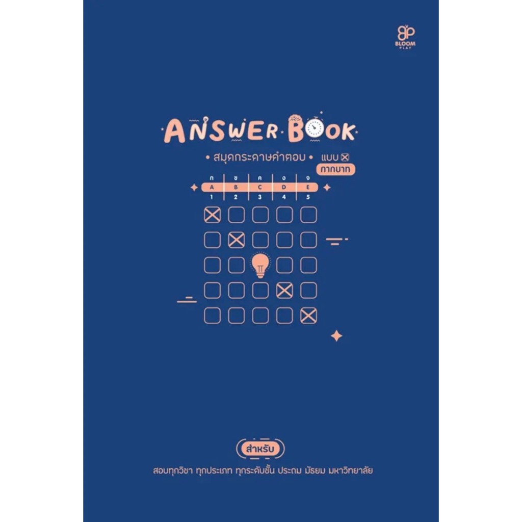(SE-ED พิษณุโลก) หนังสือ Answer Book สมุดกระดาษคำตอบ แบบกากบาท เล่ม 1