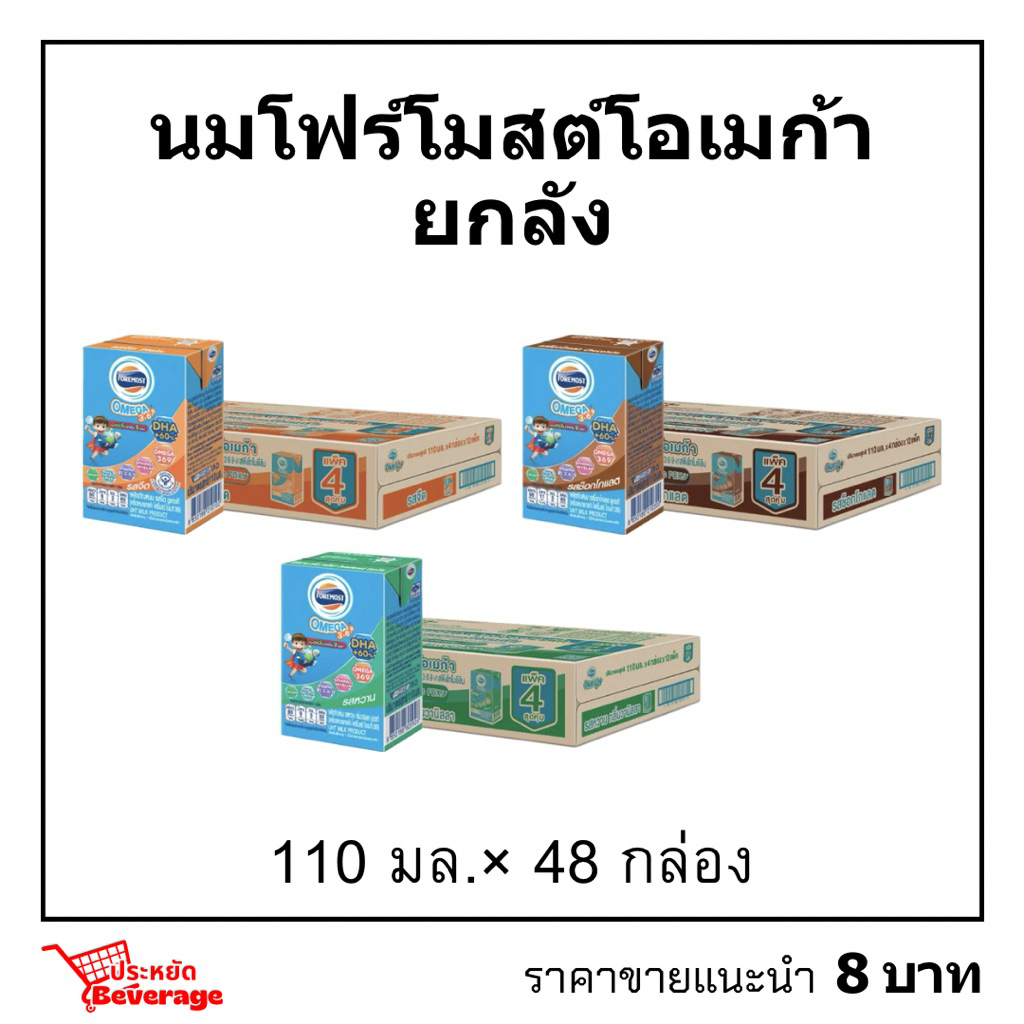 นมโฟร์โมสต์โอเมก้ายกลัง 110มล.×48 Foremost Omega
