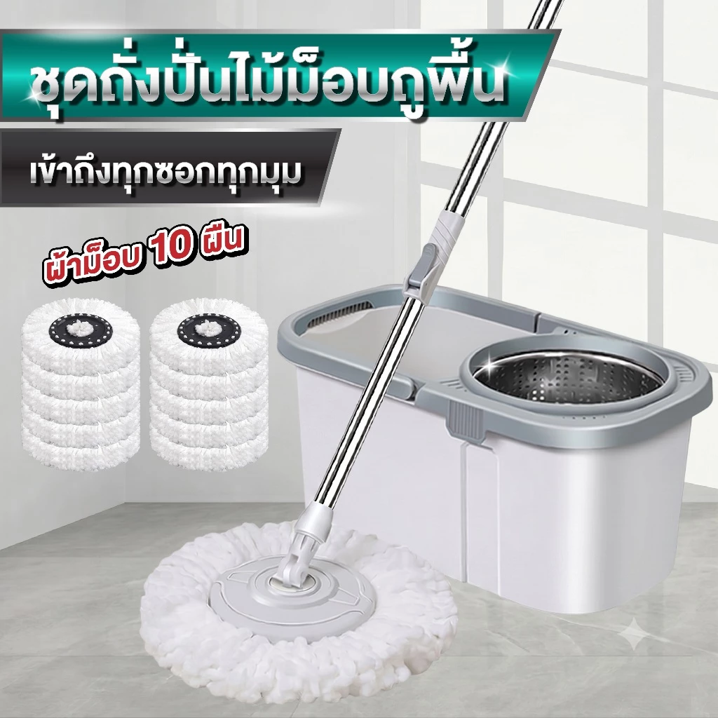 ไม้ถูพื้นพร้อมถังปั่นสแตนเลส (สามารถเลือกผ้าม็อบได้ 1-10 ผืน) ครบเซตพร้อมใช้งาน