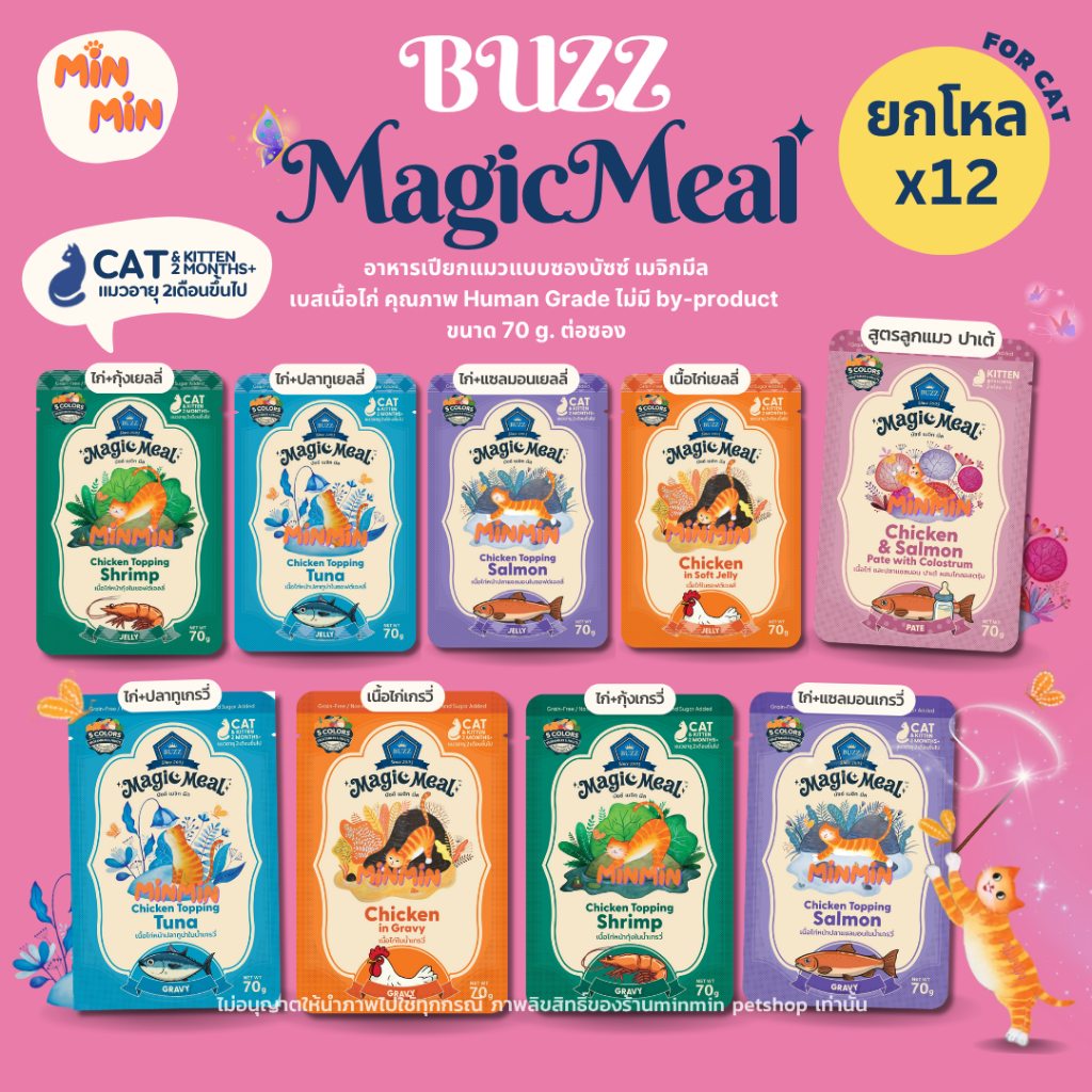 [12 ซอง🔥] Buzz Magic Meal อาหารเปียกแมว Human Grade 70g | โปรตีนสูง ไม่เค็ม สยบแมวกินยาก!