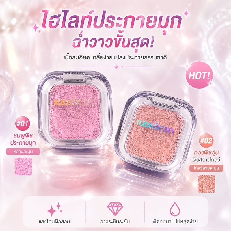 RESÔCHI ไฮไลท์พาเลต เนื้อเนียนละเอียด สีชมพู สีทองแชมเปญ วิ้งสวยแบบโคมไฟ ใช้ได้หลายจุด ติดทนนาน กันน้ำ กันเหงื่อ