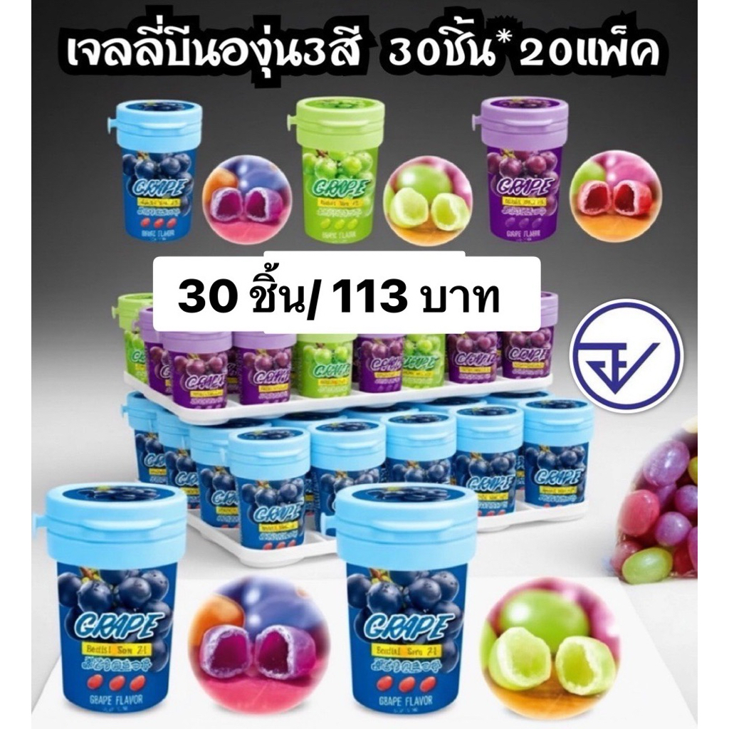 เจลลี่บีนองุ่น3สี อย.ไทย เจลลี่บีนหนึบองุ่น3สี พร้อมส่ง