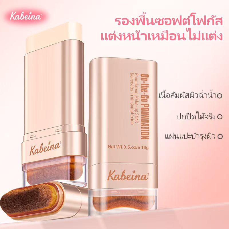 รองพื้นคุมมัน Kabeina รองพื้นแท่ง ปกปิดรอยสิว ผิวเรียบเนียน ไม่เป็นคราบ เกลี่ยง่าย ติดทนนาน