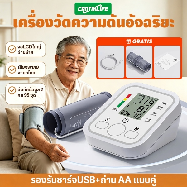 เครื่องวัดความดันโลหิต ต้นแขน แบบพกพา พร้อมเสียงพูดภาษาไทย หน้าจอ LCD ชัดเจน ระบบวัดอัตโนมัติ เหมาะสำหรับผู้สูงอายุ