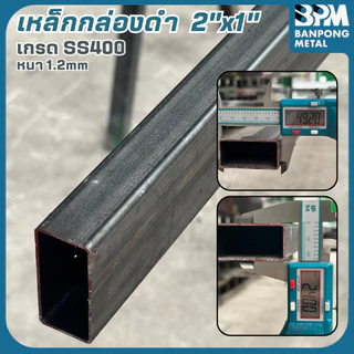 BPM เหล็กกล่องดำ 2"x1" ,1-1/2"x3/4" หนา 1.2 mm. แบ่งขาย 1-2 เมตร
