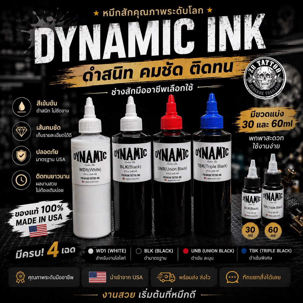 Dynamic Ink หมึกสักแท้ 100% นำเข้า USA สีสด คมชัด ติดทน งานมืออาชีพ