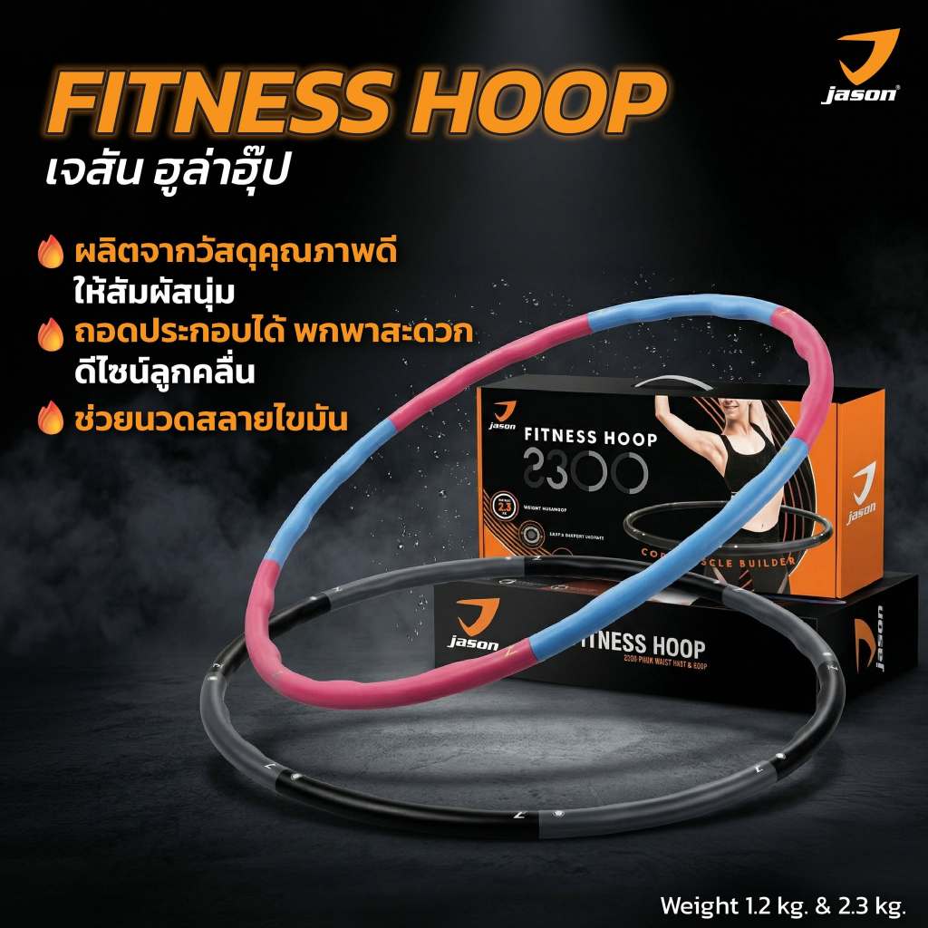 JASON Fitness Hoop 2300 - เจสัน ฮูล่าฮุ๊ป ถอดประกอบได้ ออกแบบเป็นคลื่น ช่วยนวดสลายไขมัน (2.3 กิโล) (10JS00182)