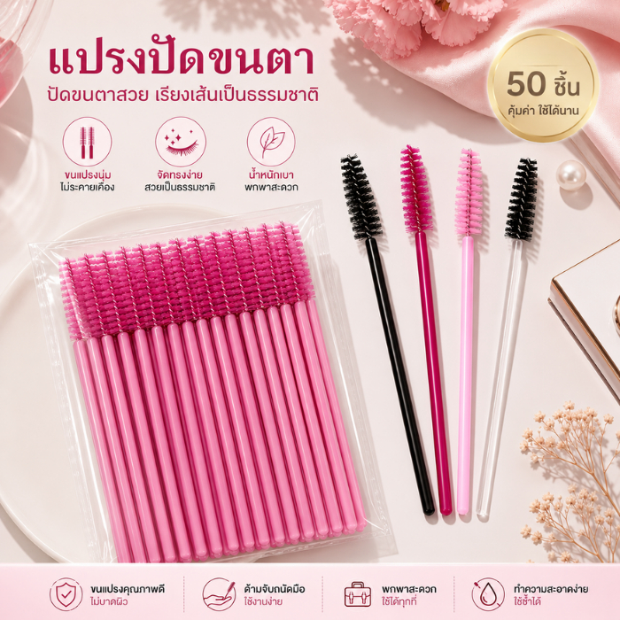 50ชิ้น/ชุด มีหลายสี เเปรงขนนุ่ม ที่ปัดขนตา แปรงปัดขนตา แปรงปัดคิ้ว ที่ปัดคิ้ว