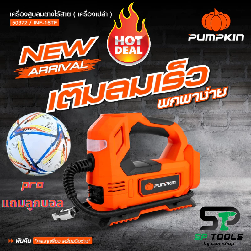 PUMPKIN เครื่องสูบลมยางไร้สาย 20V INF-15TF (50372) แถมสายชาร์จในรถยนต์ (12V) เครื่องเปล่าไม่รวมแบต