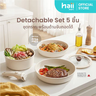 [Special Price] Haii Mart - haii detachable set ชุดเครื่องครัว กระทะ และหม้อ 5 ชิ้น
