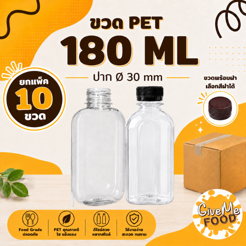 ขวด PET แบนโค้ง/แบนมน 180ml. ปาก 30 (ราคาขวดพร้อมฝา + เลือกสีฝาได้) 10 ขวด