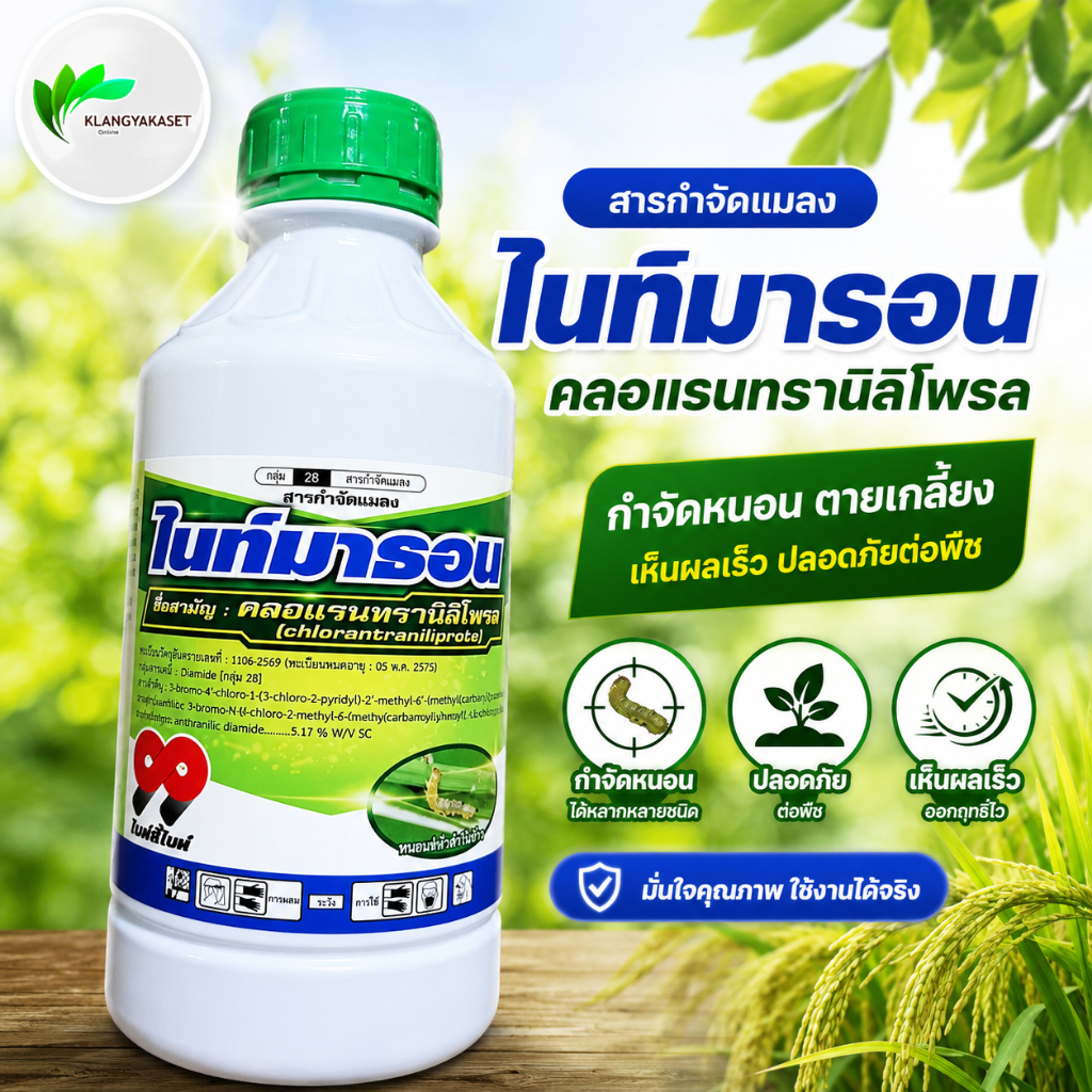 ไนท์มาธอน  คลอแรนทรานิลิโพรล คลอแรน สารป้องกันกำจัดแมลง เช่น หนอนกอ หนอนม้วนใบ หนอนใบขาว พรีวาธอน (FMC)