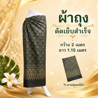 ผ้าถุง 2เมตร ตัดเย็บสำเร็จ เลือกลายได้ คุณภาพดี