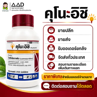 คุโนะอิชิ ไซอีโนไพราเฟน สารกำจัดไร กลุ่ม 25A ขนาด 250 มิลลิลิตร ซินเจนทา