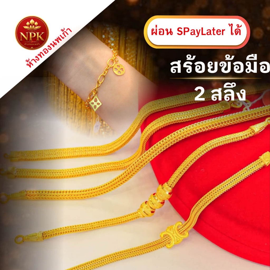สร้อยข้อมือทอง 2 สลึง ทองคำแท้ 96.5% ผ่อน Spaylater Limit Xtra เลือกลายได้ NPK พร้อมใบรับประกัน