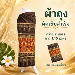 ผ้าถุง 2เมตร ตัดเย็บสำเร็จ เลือกลายได้ คุณภาพดี