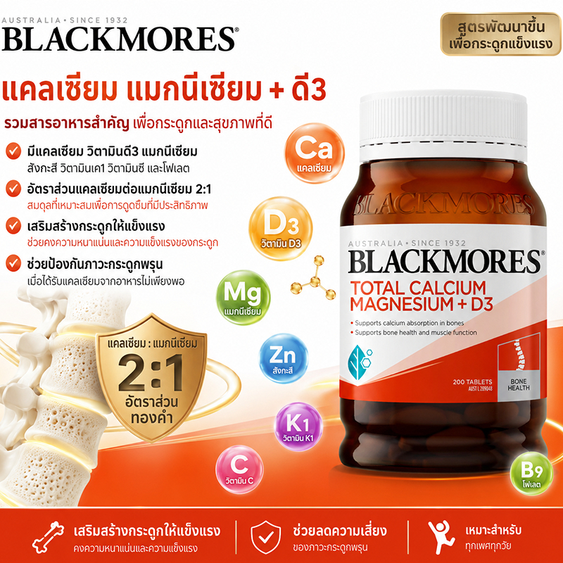 Blackmores Total Calcium Magnesium+D3 200 ชิ้นนำเข้าจากออสเตรเลีย บำรุงกระดูก อายุเก็บถึงพ.ค. 2028