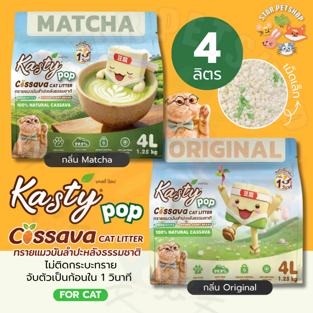 Kasty Pop Cassava ทรายแมวมันสำปะหลังธรรมชาติ ไม่ติดกระบะ จับตัวเป็นก้อนใน 1 วินาที ขนาด 4 ลิตร