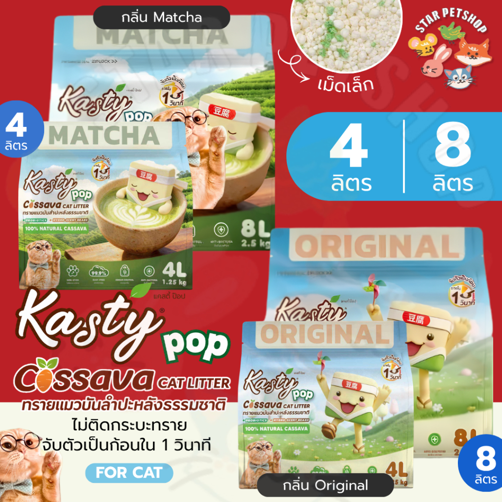 Kasty Pop Cassava ทรายแมวมันสำปะหลังธรรมชาติ ไม่ติดกระบะ จับตัวเป็นก้อนใน 1 วินาที ขนาด 4, 8 ลิตร