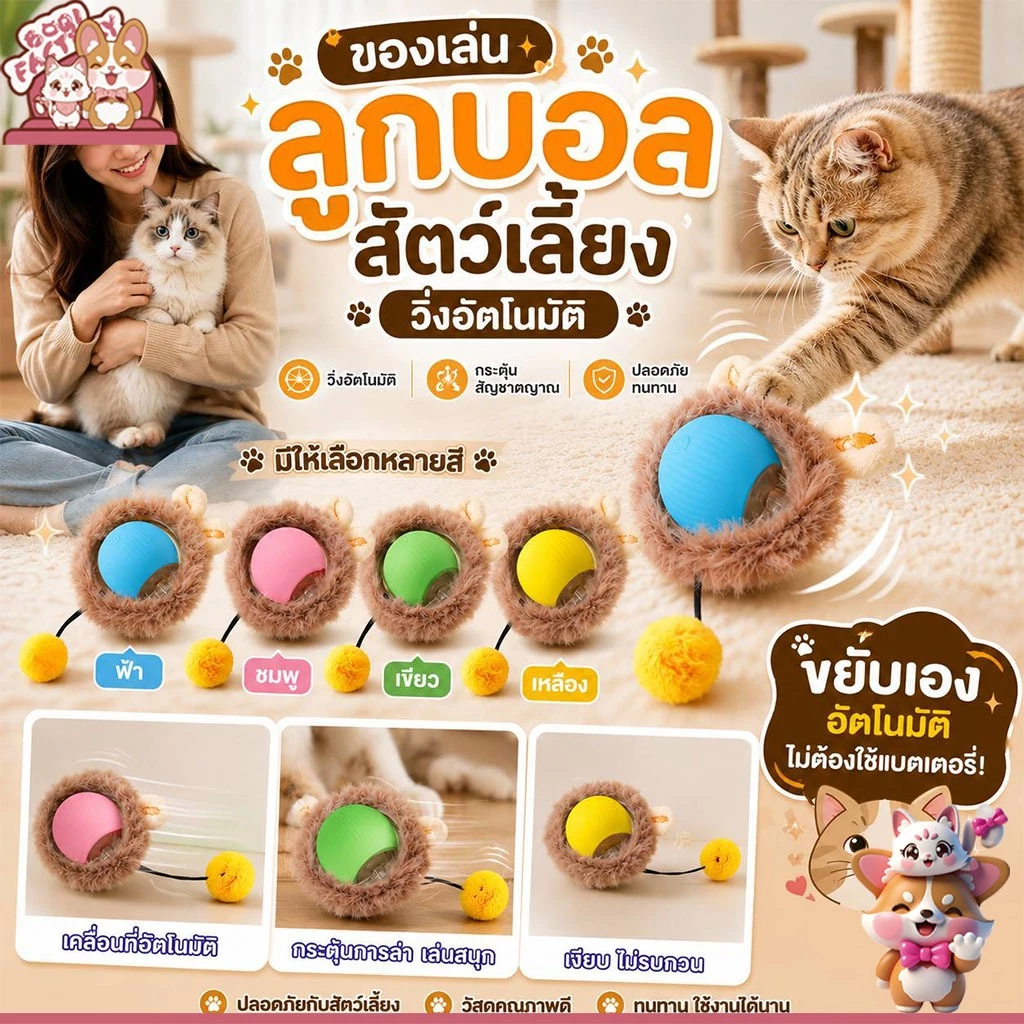 Boqi Factory 😻🐶 ของเล่นสัตว์เลี้ยง ลูกบอลวิ่งอัตโนมัติ ชาร์จ USB พร้อมเคสขนนุ่ม Playball4