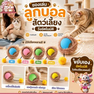Boqi Factory 😻🐶 ของเล่นสัตว์เลี้ยง ลูกบอลวิ่งอัตโนมัติ ชาร์จ USB พร้อมเคสขนนุ่ม Playball4