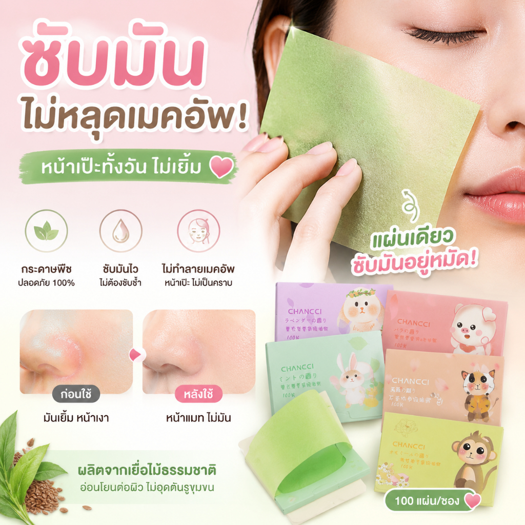 ซับมันวาบ! กระดาษซับมันหน้า สูตรเสริมประสิทธิภาพ พร้อมใช้ 100 แผ่น พกพาสะดวก ใช้ได้ทั้งชายและหญิง ของจำเป็นช่วงหน้าร้อน