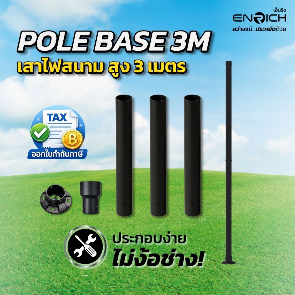 ENRICH เสาไฟเหล็ก เสาไฟโซล่าเซลล์ ขนาด 3 นิ้ว สูง 3 เมตร แบบถอดประกอบ แข็งแรง