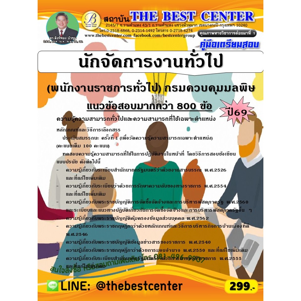 คู่มือสอบนักจัดการงานทั่วไป (พนักงานราชการทั่วไป) กรมควบคุมมลพิษ ปี 69 (69-304)