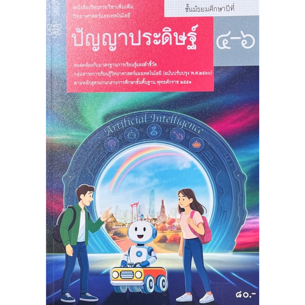 หนังสือเรียนรายวิชาพิ่มเติม วิทยาศาสตร์และเทคโนโลยี ปัญญาประดิษฐ์ ม.4-6