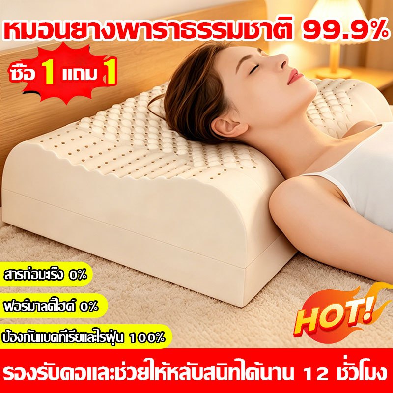 【ซื้อ 1 แถม 1】หมอนยางพารา หมอนยางพาราแท้ แท้ ไม่มีกลิ่นอับ เกรดดีมาก!! 100% ราคาพิเศษ หมอนเพื่อสุขภาพ หมอน