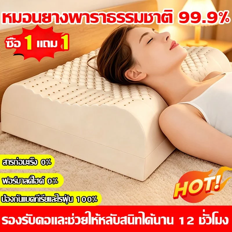 【ซื้อ 1 แถม 1】หมอนยางพารา หมอนยางพาราแท้ แท้ ไม่มีกลิ่นอับ เกรดดีมาก!! 100% ราคาพิเศษ หมอนเพื่อสุขภาพ หมอน