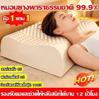 【ซื้อ 1 แถม 1】หมอนยางพารา หมอนยางพาราแท้ แท้ ไม่มีกลิ่นอับ เกรดดีมาก!! 100% ราคาพิเศษ หมอนเพื่อสุขภาพ หมอน